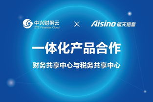 中興財務云攜手航天信息，共推財務與稅務共享中心產品一體化